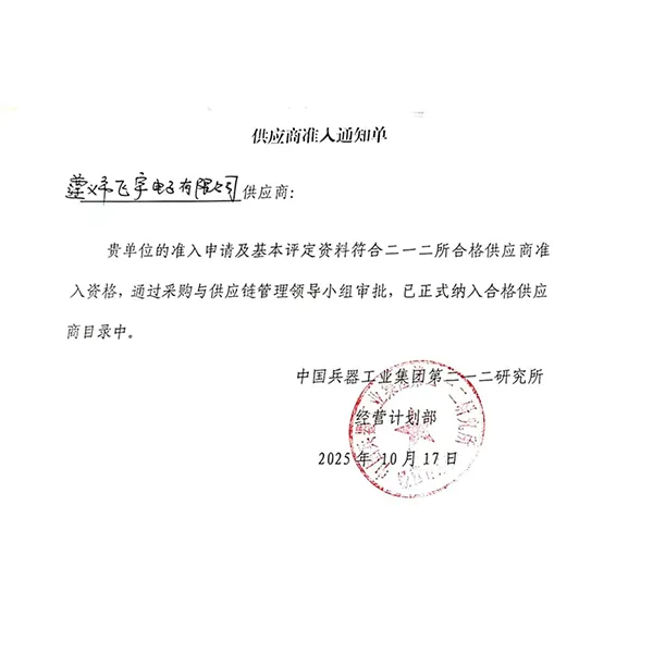 Стремление к совершенству, закладывая прочный фундамент — ООО «Цзуньи Фэйюй Электроника» успешно включено в реестр квалифицированных поставщиков 212-го научно-исследовательского института Китайской корпорации оружейной промышленности